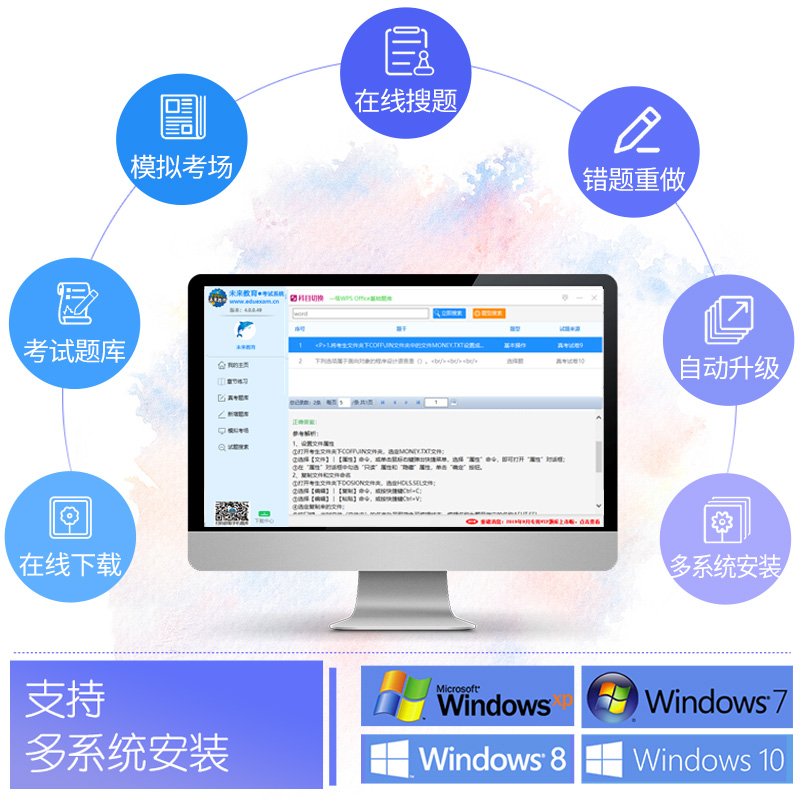 基础版题库 全额支付 [正版]未来教育2023年12月计算机等级考试一级wps office上机题库软件高清大图