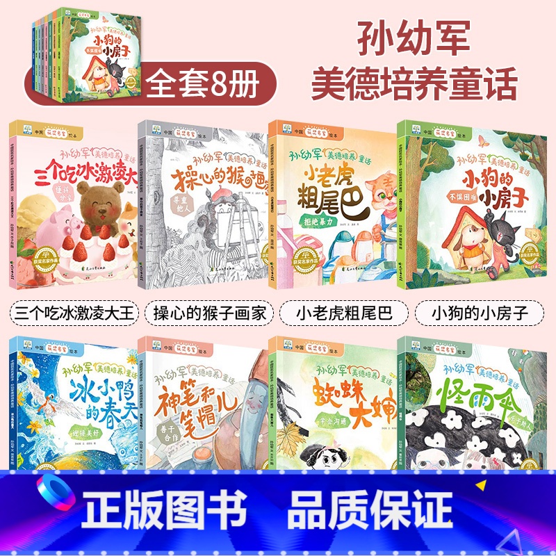 孙幼军美的培养童话(全8册) 【正版】中国获奖名家绘本3到6岁儿童绘本幼儿园小班中班大班幼儿园阅读绘本故事书幼小衔接教育