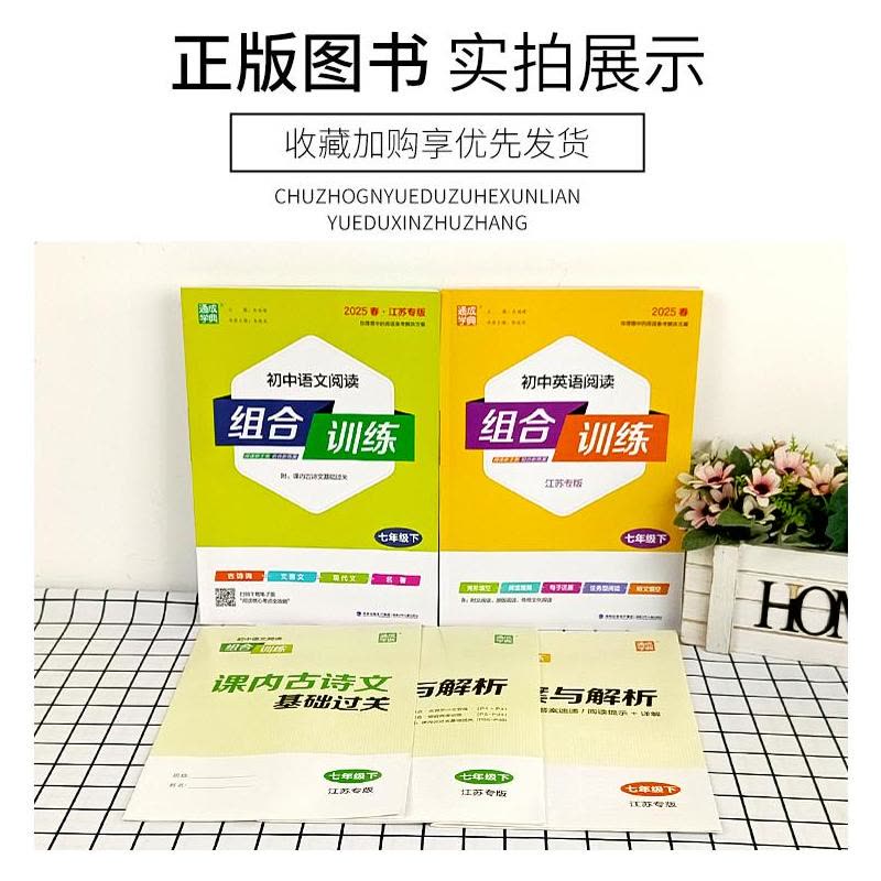 七年级上 语文+英语 阅读[江苏专版] 初中通用 [正版]江苏版2025初中语文英语阅读组合训练七年级八年级上下册九中考图片