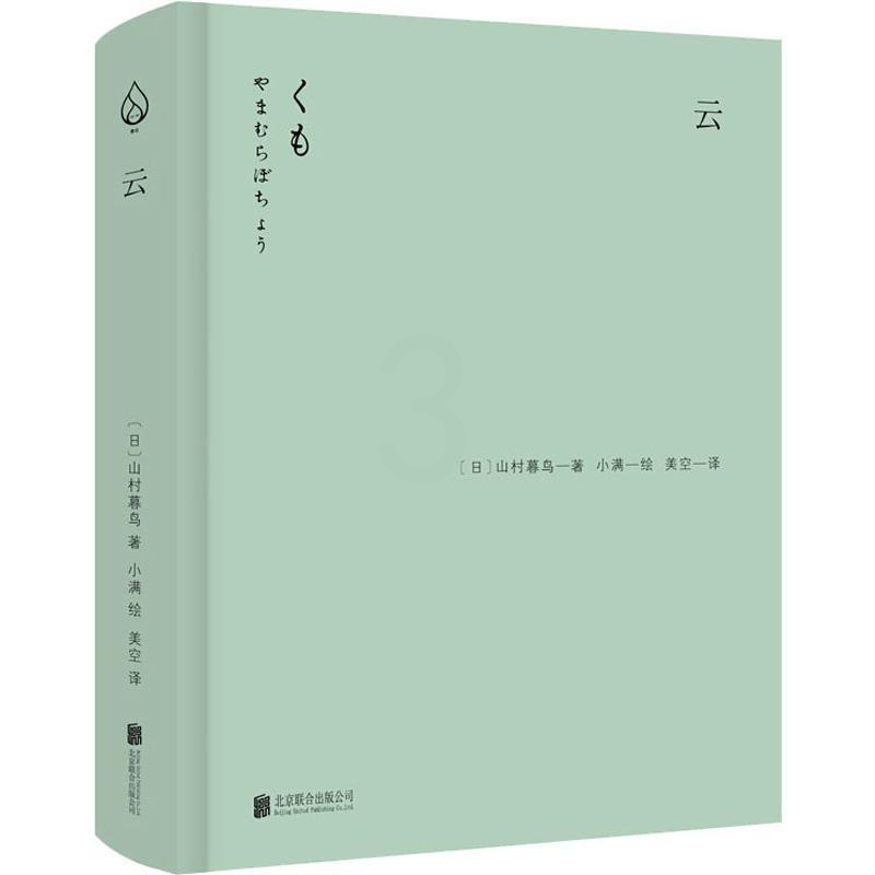 [正版]云 (日)山村暮鸟 著 美空 译 小满 绘 外国诗歌文学 书店图书籍 北京联合出版公司高清大图
