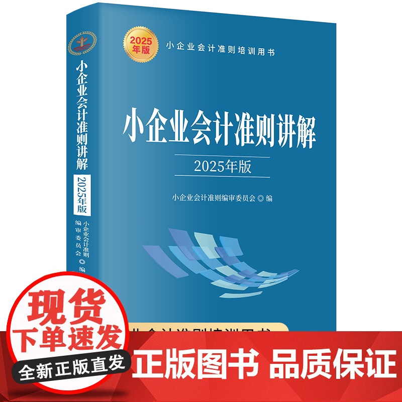午阅正版 小企业会计准则讲解 2025年版 货币资金 应收款项 存货 短期投资 固定资产 生物资产 无形资产等 立信会计高清大图