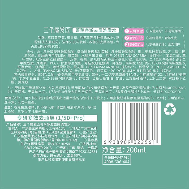 三个魔发匠 菁萃净澈去屑洗发水200ml高清大图