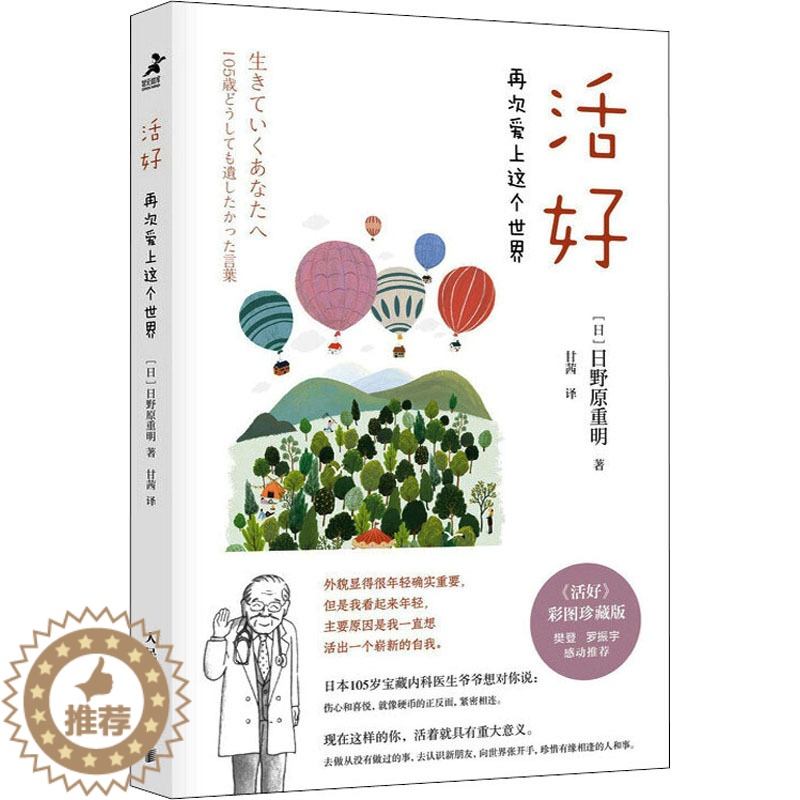 【醉染正版】活好 再次爱上这个世界 彩图珍藏版 人民邮电出版社 (日)日野原重明 著 甘茜 译 心灵与修养