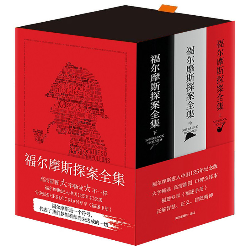 福尔摩斯探案集全3册(赠福迷手册) [正版]限定赠品福尔摩斯探案全集全套原版原著中文版无删减 长篇+短篇 柯南道尔侦探悬高清大图