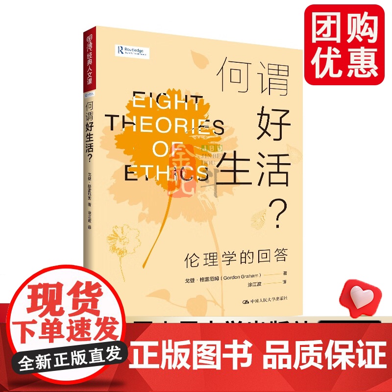 何谓好生活?伦理学的回答 明德经典人文课 戈登 格雷厄姆 中国人民大学出版社