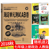 2019版 非常海淀单元测试AB卷七年级上册道德与法治人教版 初中政治7年级上学期同步试卷ab卷神龙单元达标检测卷期中期