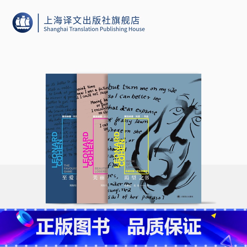 [正版]莱昂纳德·科恩三本 [加]莱昂纳德·科恩 孔亚雷/北岛/刘衎衎 译 渴望之书 美丽失败者 至爱游戏 加拿大诗歌