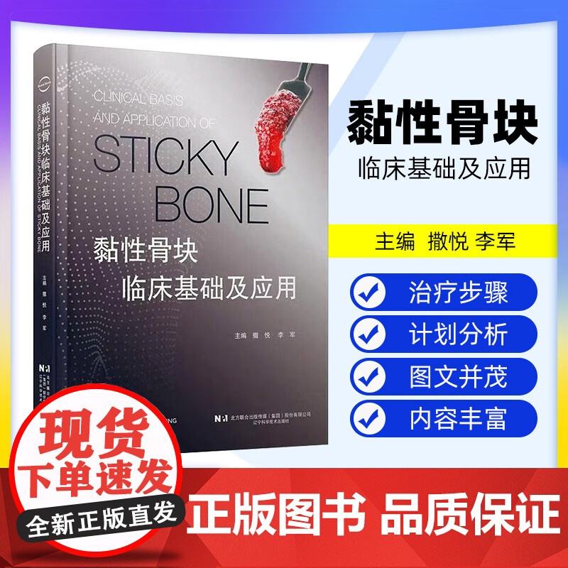 [出版社]黏性骨块临床基础及应用 撒悦 李军 口腔科学书籍 黏性骨块临床应用病例解析 辽宁科学技术出版社 骨缺损重建黏性高清大图