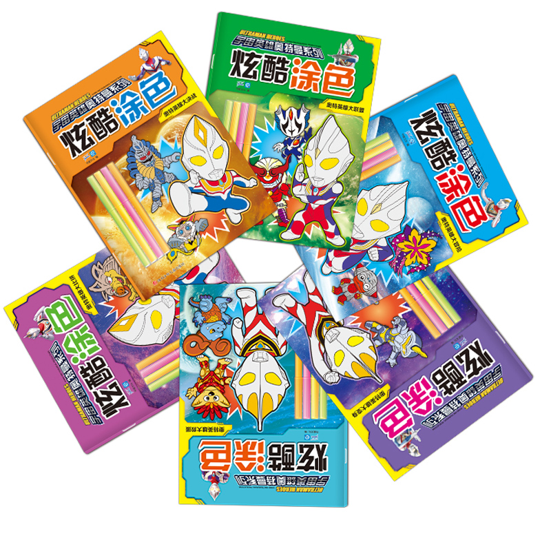 [醉染正版]奥特曼书全套6册炫酷涂色奥特曼大全0-3岁幼儿早教益智游戏书3-6岁儿童绘本涂色书奥特曼图画书男孩爱看的高清大图