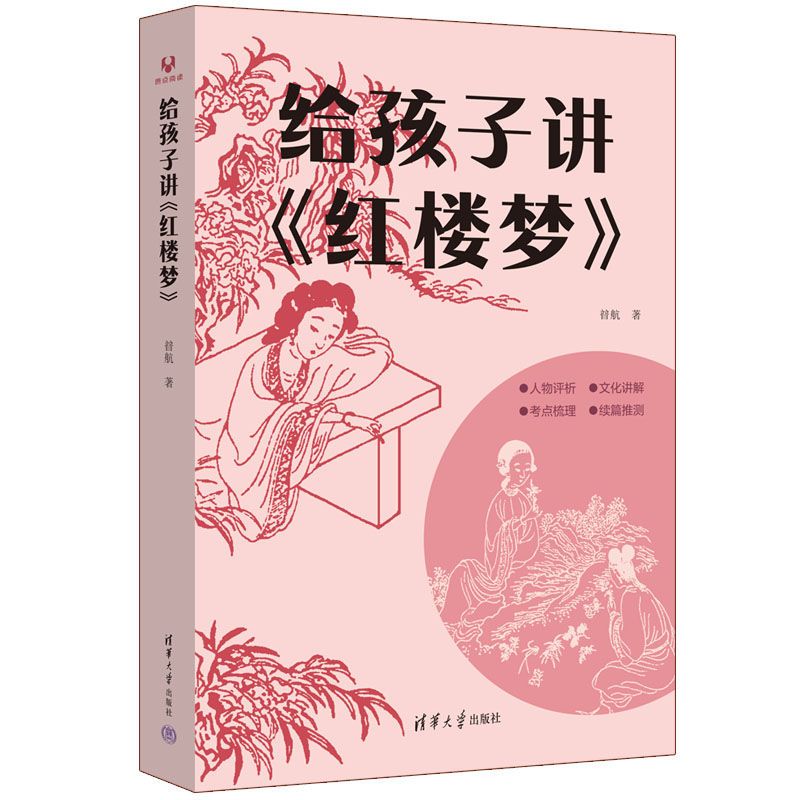[出版社直供]给孩子讲 红楼梦 暜航 著 清华大学出版社 [正版]给孩子讲 红楼梦 暜航 著