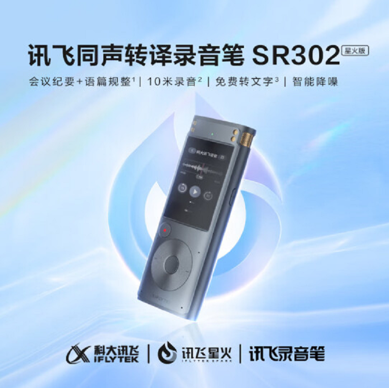 科大讯飞(iFLYTEK) 录音笔SR302T星火版商务会议记录转文字纪要神器降噪商务 32G