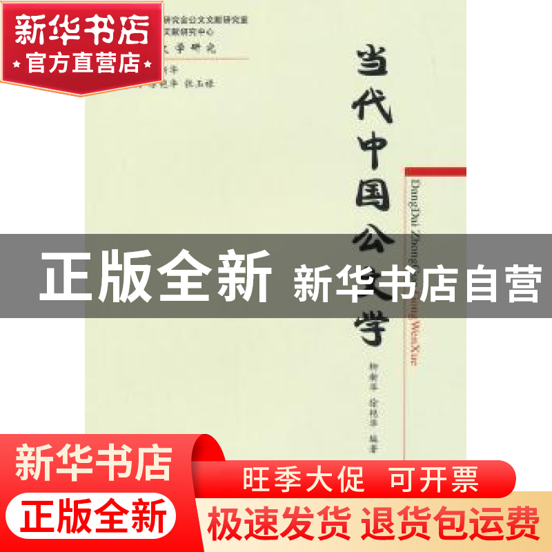 正版 当代中国公文学 柳新华,徐艳华编著 经济科学出版社 978751高清大图