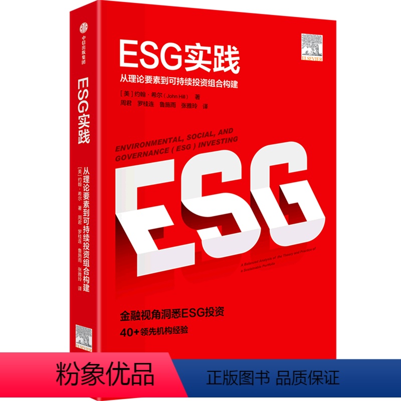 【正版】ESG实践:从理论要素到可持续投资组合构建 esg数据esg课程理论实践实务参考指南炭中和案例研究esg评级