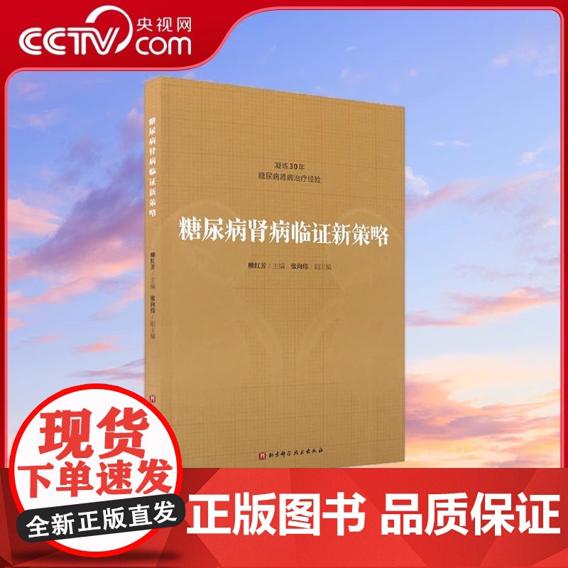 [央视网]糖尿病肾病临证新策略 柳红芳编 糖尿病肾病中医学称为消渴肾病属中医学水肿关格肾消尿浊等范畴蛋白尿水肿 医学书籍高清大图