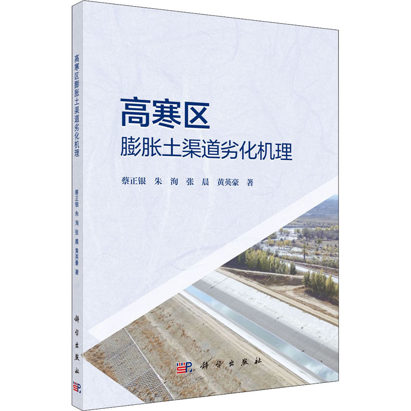 醉染图书高寒区膨胀土渠道劣化机理9787030674067