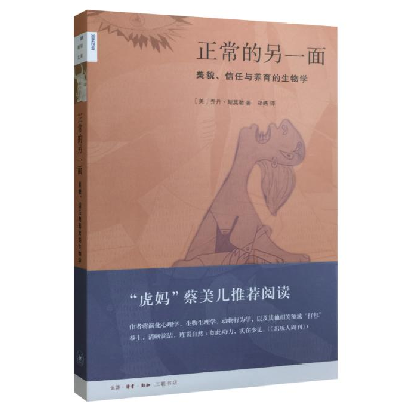 正版新书]正常的另一面:美貌、信任与养育的生物学[美]斯莫勒
