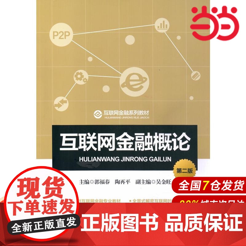 互联网金融概论(第二版).主编 郭福春 陶再平 副主编 吴金旺/9787504997005中国金融出版社高清大图