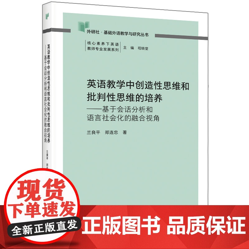 英语教学中创造性思维和批判性思维的培养-基于会话分析和语言社会化的融合视角高清大图