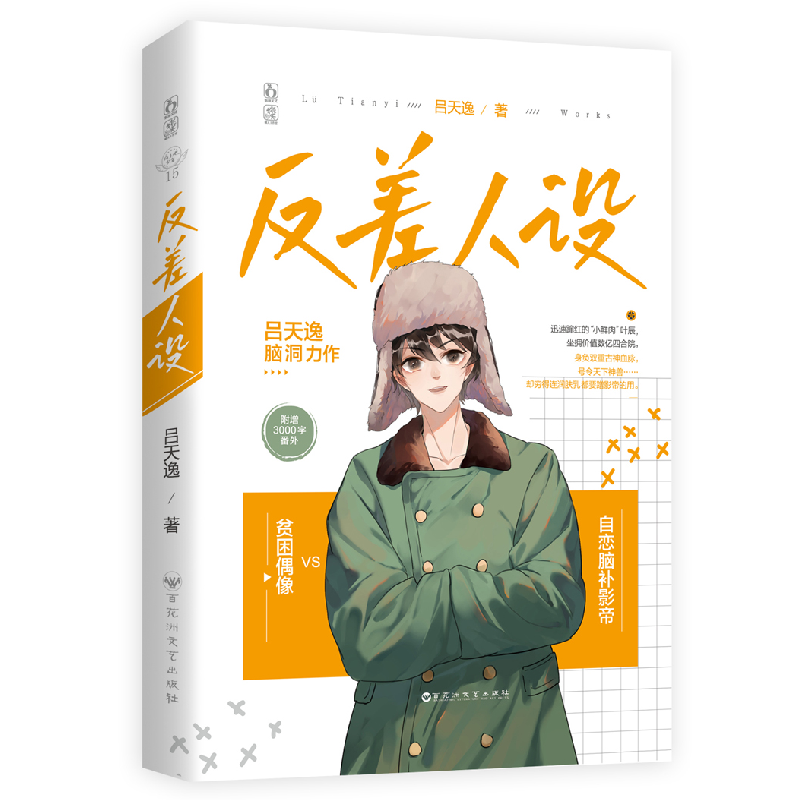 诺森反差人设吕天逸9787550040878百花洲文艺出版社高清大图