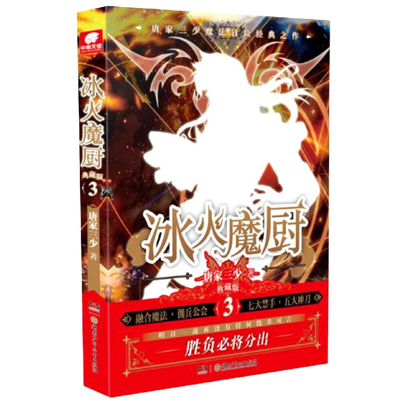 音像冰火魔厨(典藏版3)唐家三少著,中南天使出品
