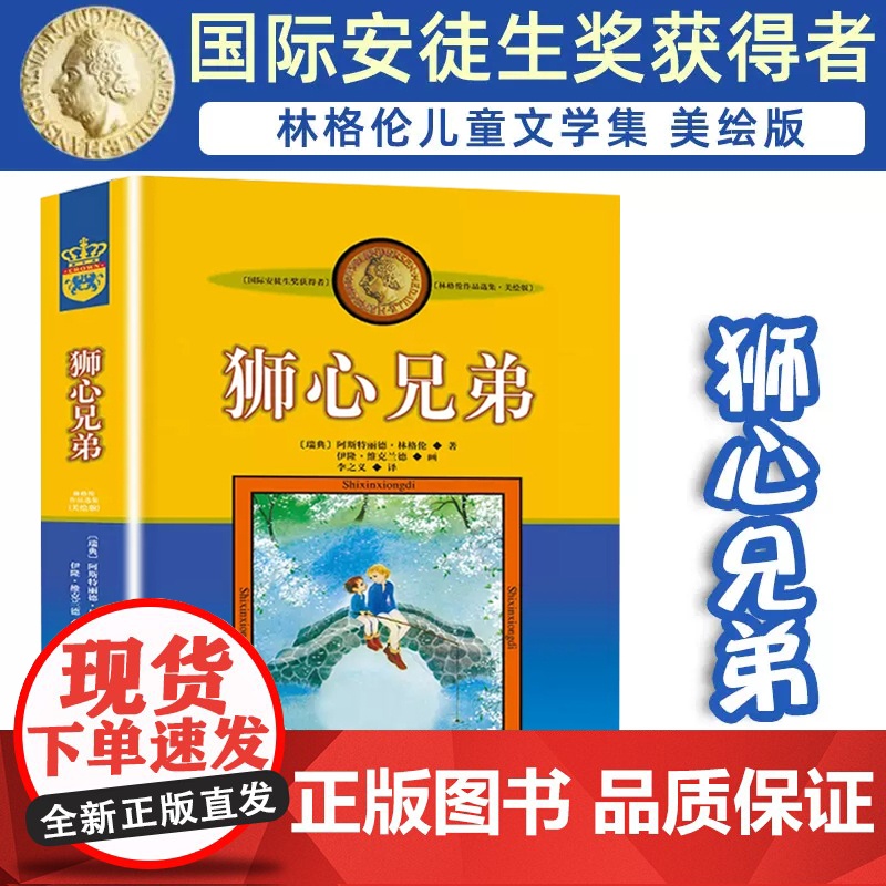 狮心兄弟 林格伦的书作品选集绘本 李之义译 国外经典瑞典童话小说成长励志儿童文学作品 国际安徒生奖小学生课外阅读书籍中少高清大图