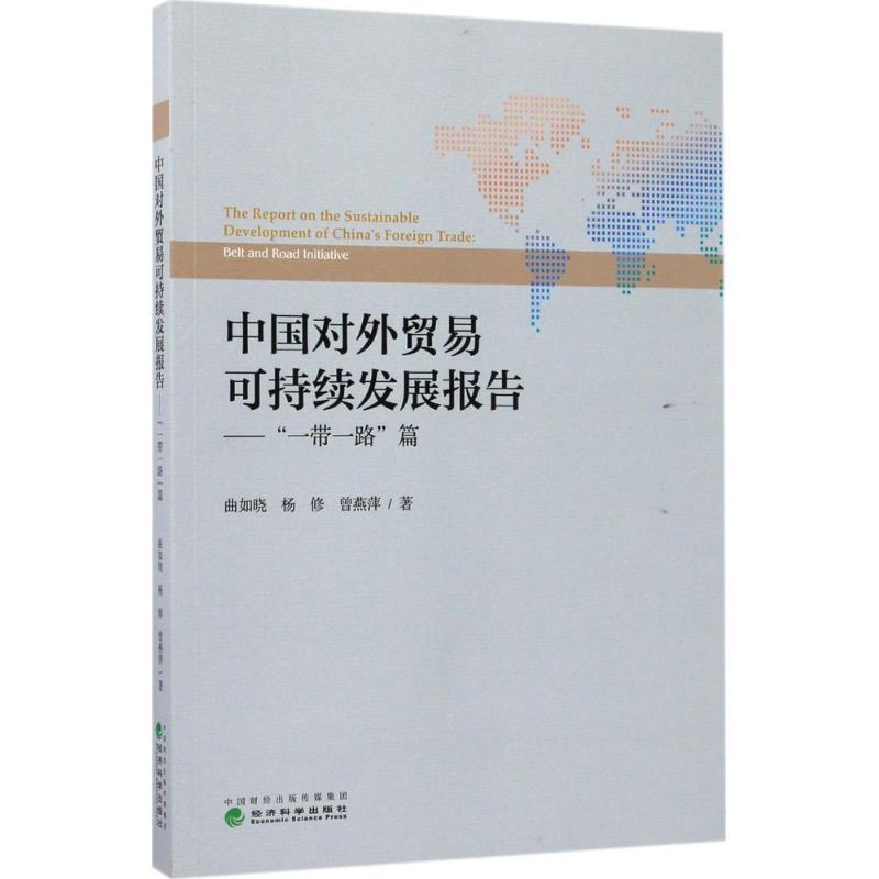 正版新书】中国对外贸易可持续发展报告:"一带一路"篇曲如晓9787