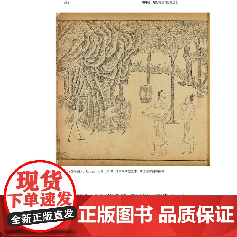 正版新书书中图:晚明版画与出版文化艺术史爱好者学者版画在晚明社会是怎样的存在关于版画背后的故事高清大图