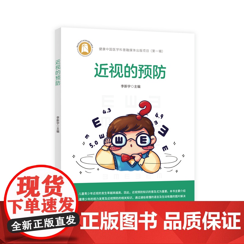 近视的预防 作者:李新宇,华中科技大学同济医学院附属同济医院眼科主任医师 青少年高清大图