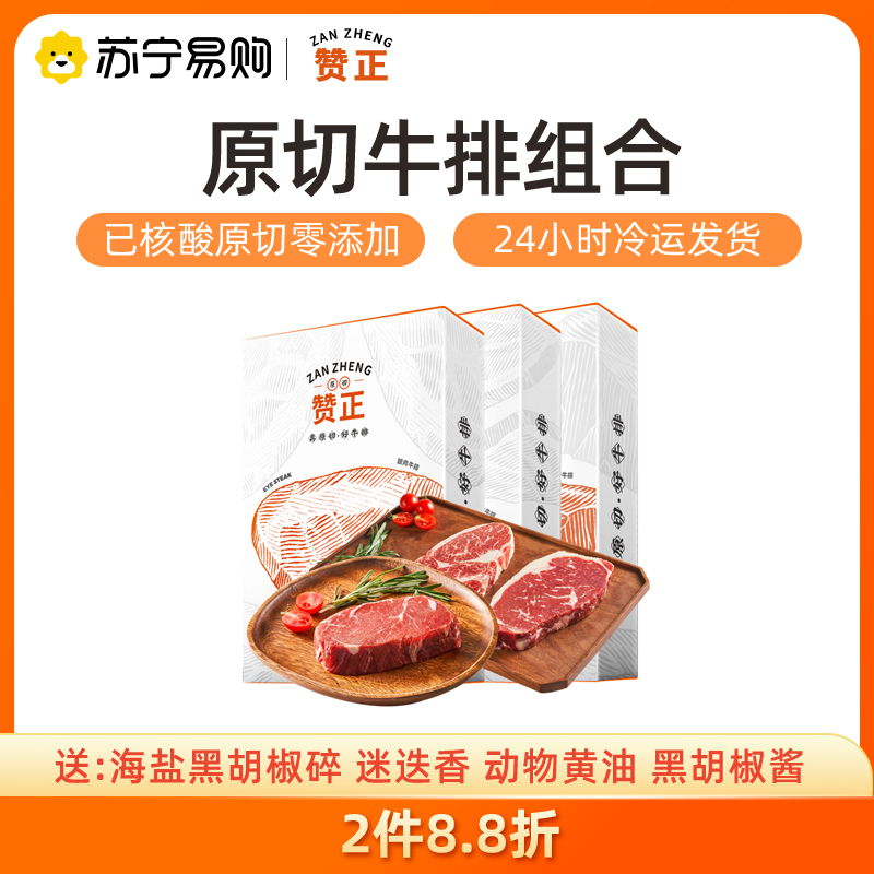赞正原切无腌制牛排家庭套餐西冷180g*2+眼肉180g*1胡椒海盐+黄油+迷迭香+胡椒酱