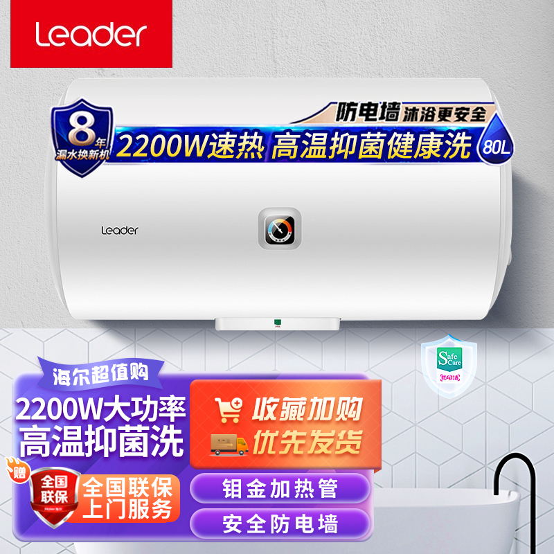 Leader海尔智家出品电热水器80升M式新鲜注水2200W速热安全节能 防电墙二级能效旋钮调 LEC8001-X3