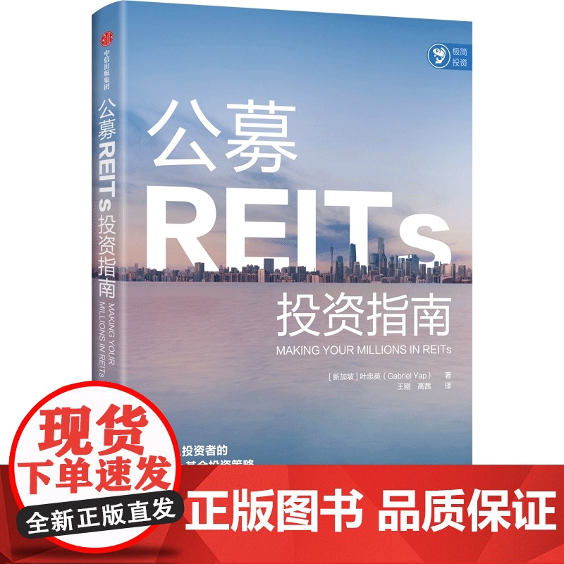中信正版 公募REITs投资指南 叶忠英著高清大图
