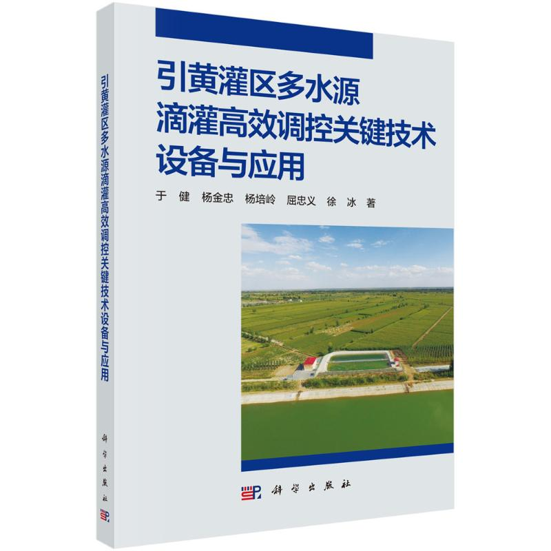 [M]引黄灌区多水源滴灌高效调控关键技术设备与应用-9787030639745高清大图