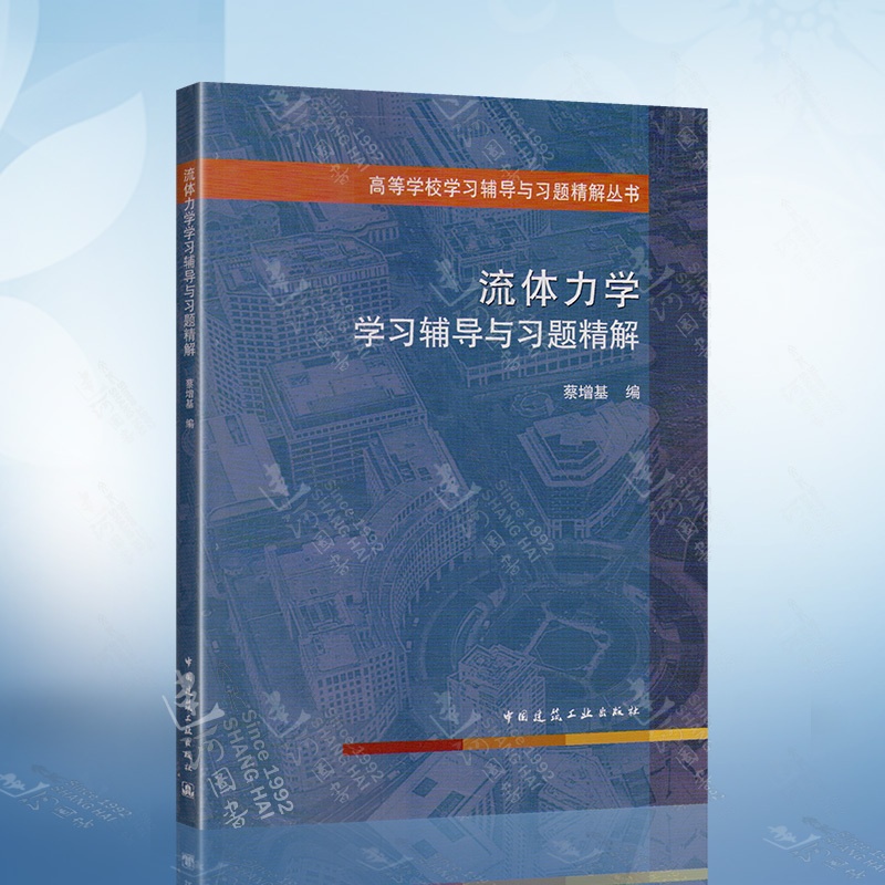 [正版]流体力学学习辅导与习题精解 蔡增基 中国建筑工业出版社 高等学校学习辅导与习题精解丛书 流体力学配套习题集高清大图