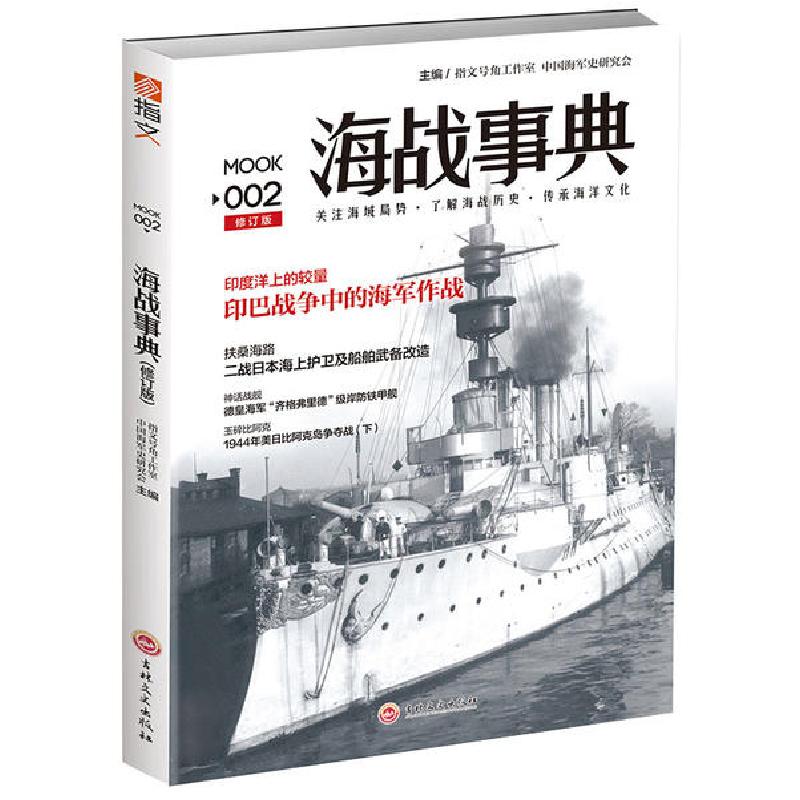 正版新书】海战事典002(修订版)指文号角工作室9787547230152
