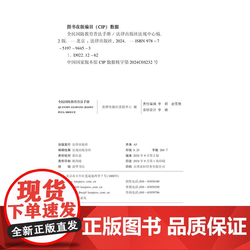 全民国防教育普法手册(第二版) 法律出版社法规中心编 法律出版社高清大图