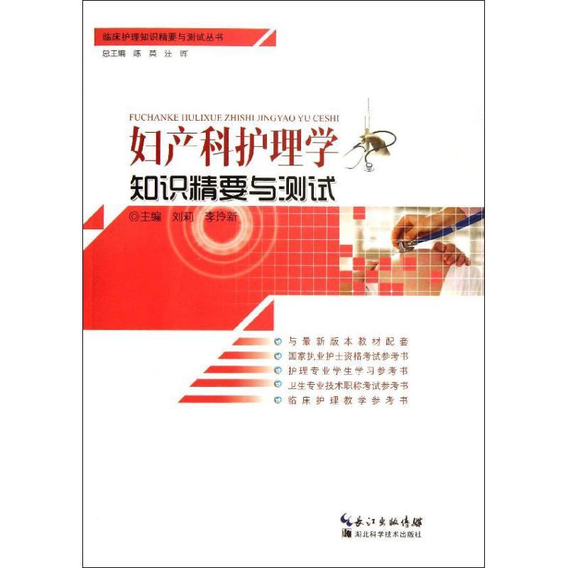 正版新书】妇产科护理学知识精要与测试陈英9787535257383