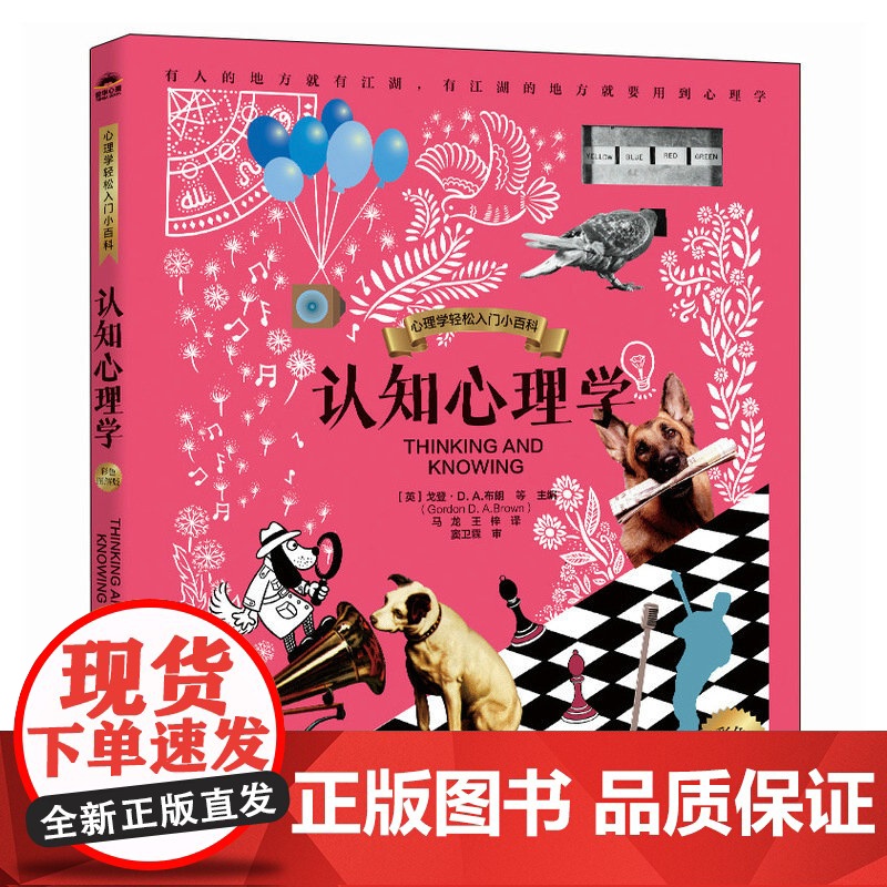 [国图书店]全新正版认知心理学(英) 戈登·D.A. 布朗等主编9787115662996人民邮电出版社高清大图