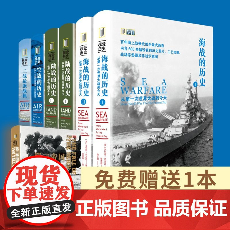 [全6册]“视觉历史”海、陆、空百年战争史套装:海战的历史+陆战的历史+空战的历史 第二次世界大战 上海三联书店