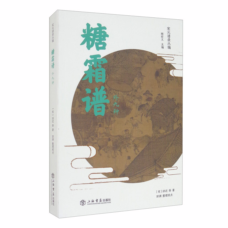 [正版]糖霜谱(外九种) 宋元谱录丛编 [宋] 洪迈/田渊 著 饮食文化 饮食健康养生 中国文化历史 上海书店出版社高清大图