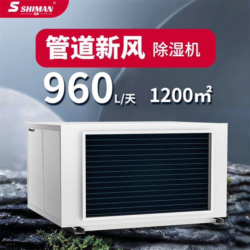湿曼SHIMAN 吊顶管道新风工业除湿机 壁挂式抽湿机商用别墅地下室换气除湿器SM-40KG