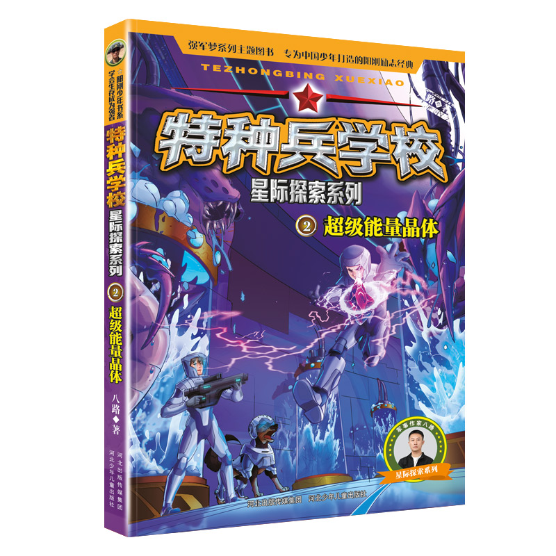 特种兵学校星际探索[1-4册] [正版]特种兵学校星际探索1-4册套装 八路的书 穿越旋涡虫洞阳刚少年励志成长读本 少年高清大图