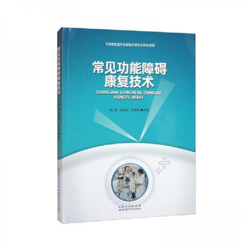 正版新书】常见功能障碍康复技术肖端、闫凤侠、卢建亮 编978757