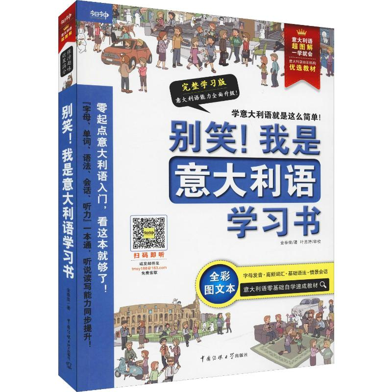 【M】别笑!我是意大利语学习书 完整学习版 全彩图文本-9787565720871