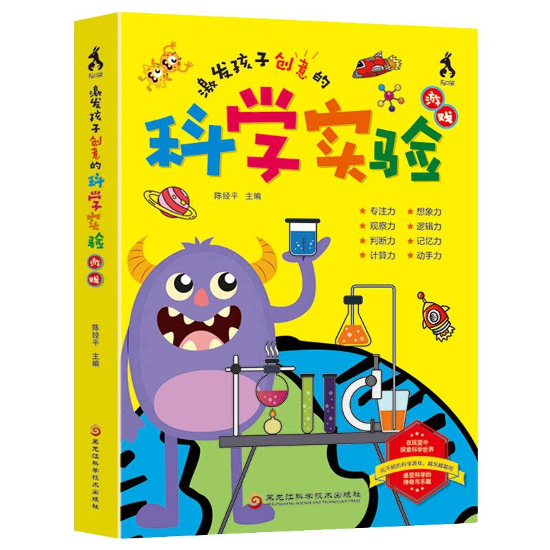 正版新书]激发孩子创意的科学实验游戏陈经平9787571912192高清大图