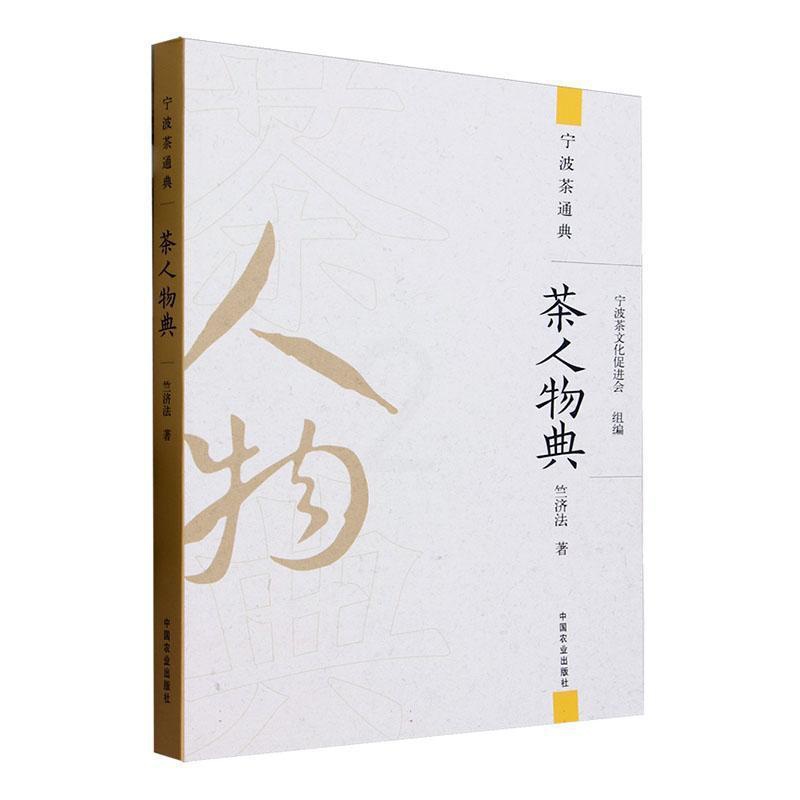 [醉染正版]正版 茶人物典 竺济法 宁波茶通典 中国农业出版社 饮食文化书籍 9787109306844 菜谱美食高清大图