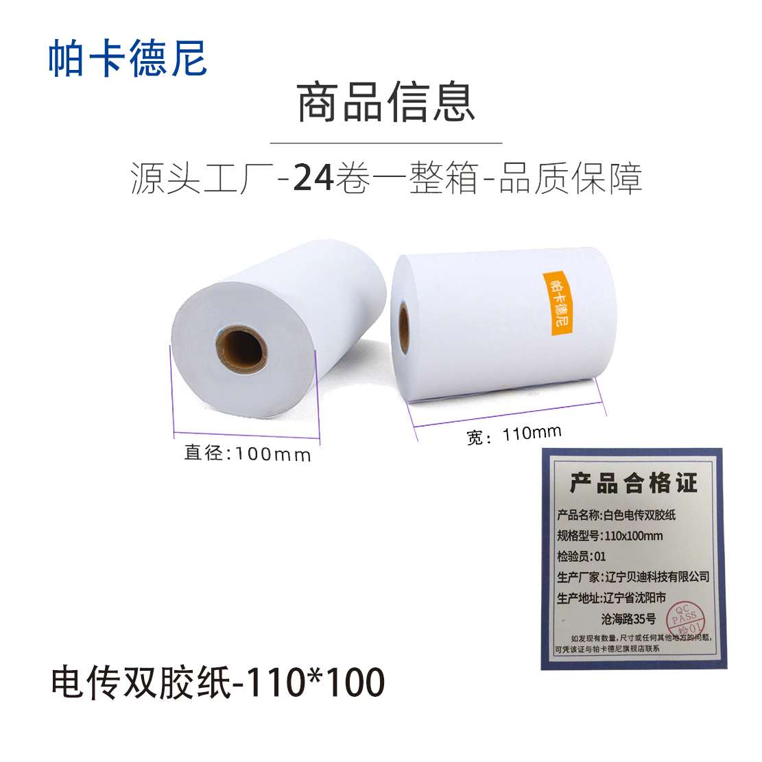 帕卡德尼/双胶流水纸/电传纸/打印纸/针式打印纸 110x100mm 110x100