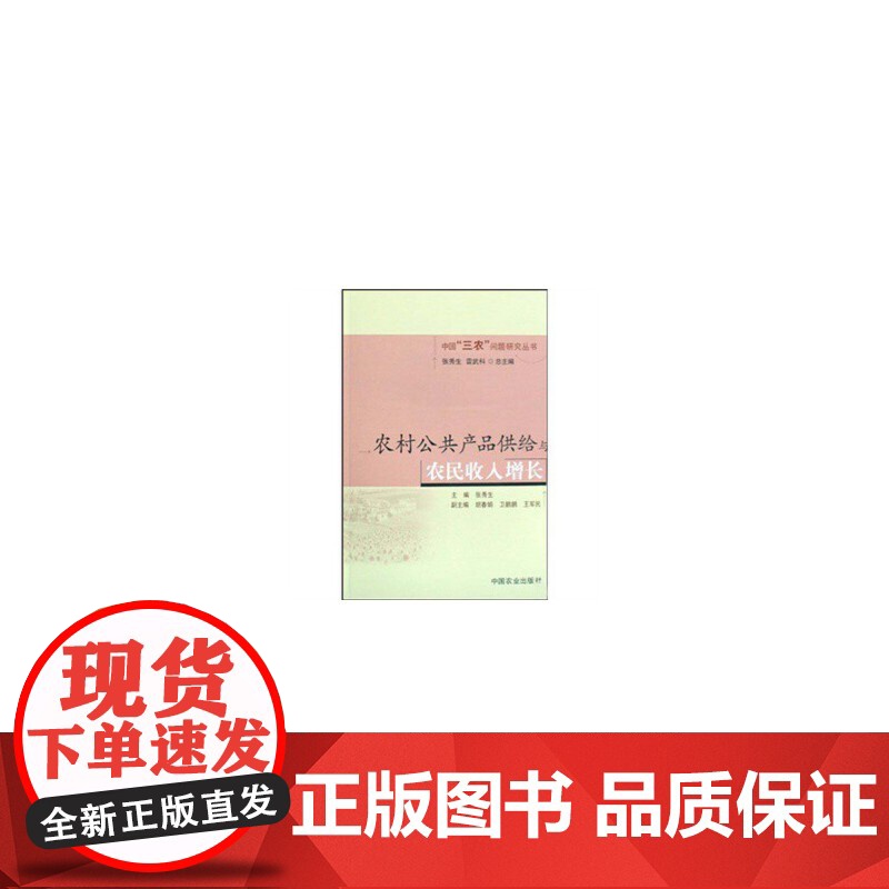农村公共产品供给与农民收增长高清大图