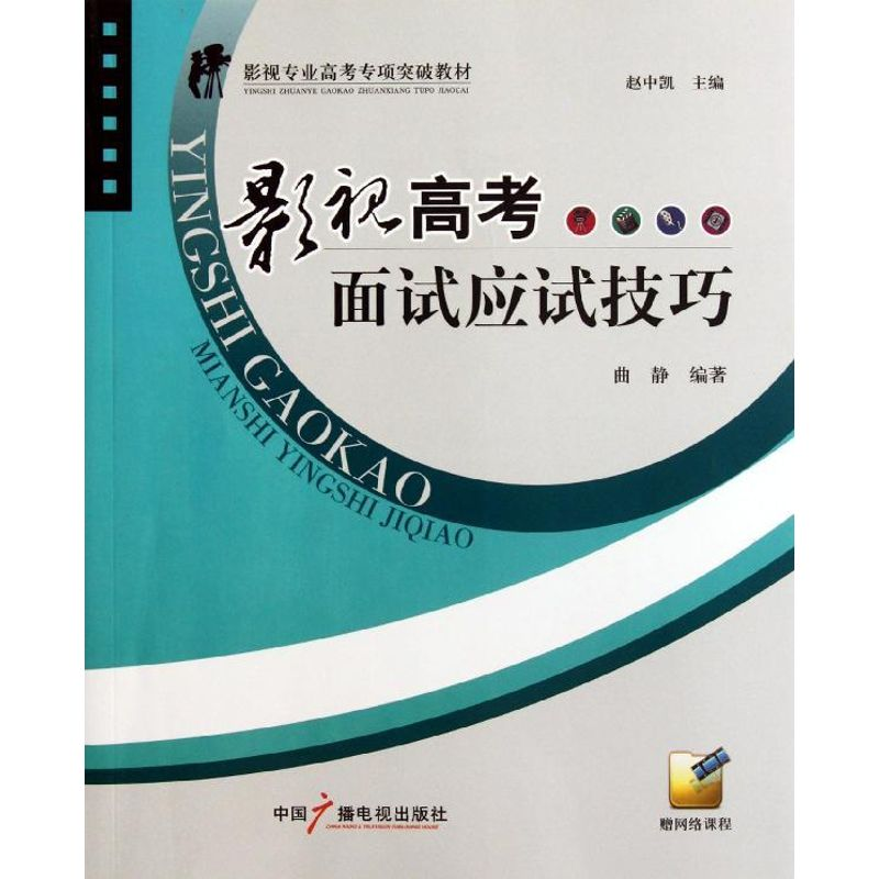 醉染图书影视高面应试技巧9787504365453高清大图