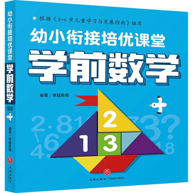 醉染图书幼小衔接培优课堂 学前数学9787545566581高清大图