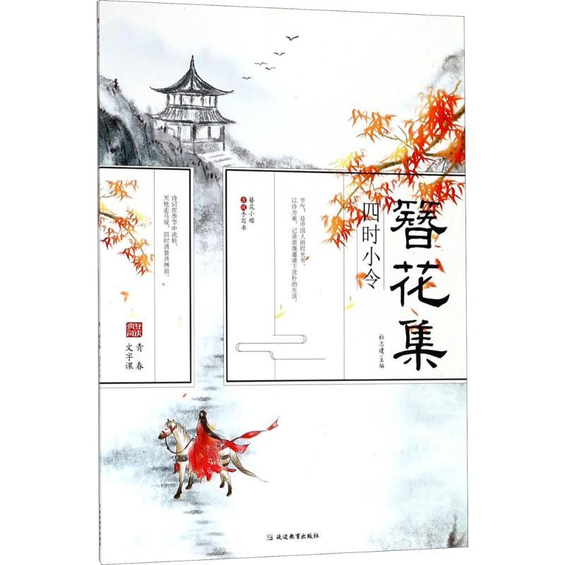 正版新书】四时小令杜志建9787552472998